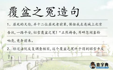 覆盆之冤造句
