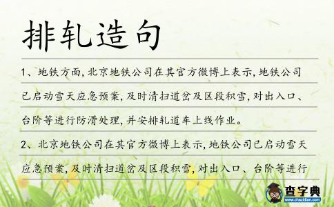 排軋造句