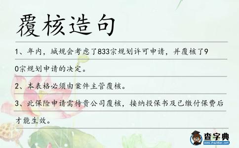 覆核造句