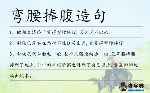 彎腰捧腹造句