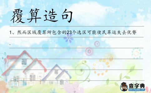 覆算造句