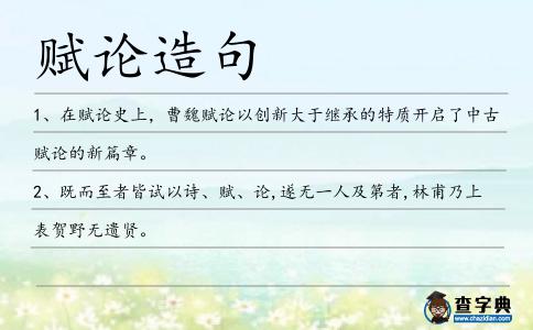 賦論造句