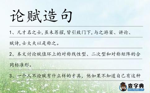 論賦造句