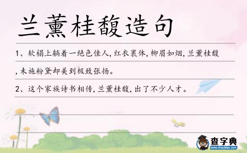 蘭薰桂馥造句