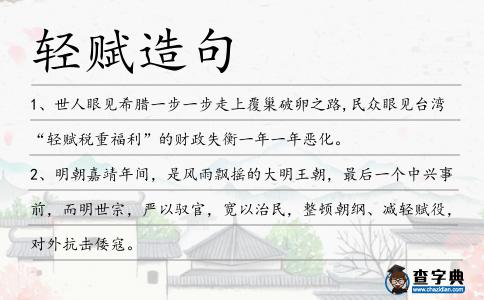 輕賦造句