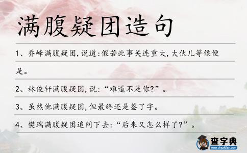 滿腹疑團(tuán)造句
