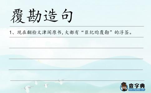 覆勘造句
