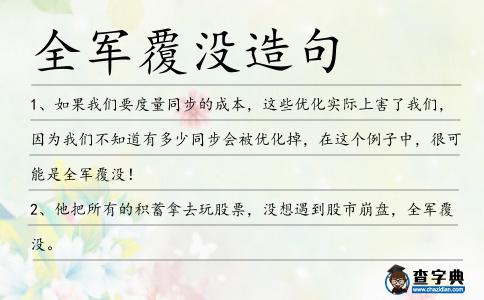 全軍覆沒造句