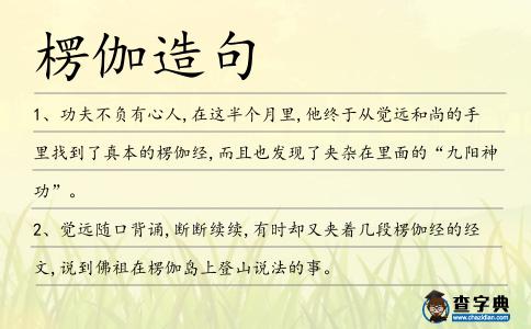 楞伽造句