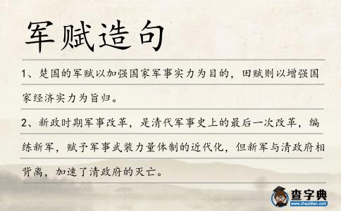 軍賦造句