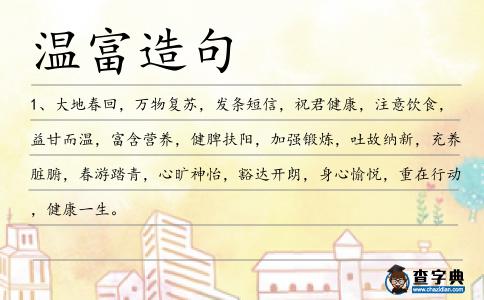 溫富造句