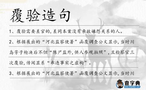 覆驗(yàn)造句