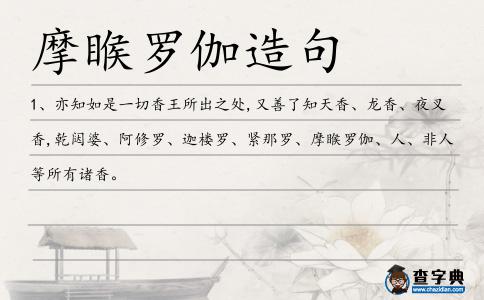 摩睺羅伽造句