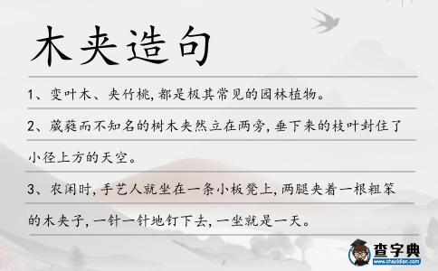 木夾造句