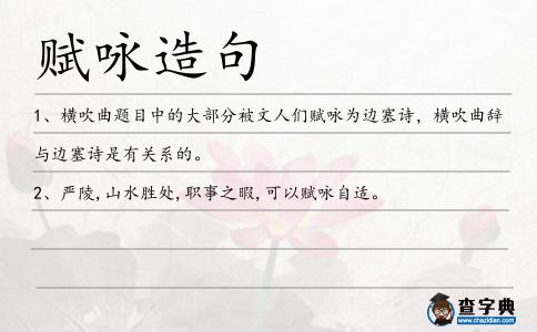 賦詠造句