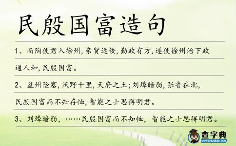 民殷國富造句