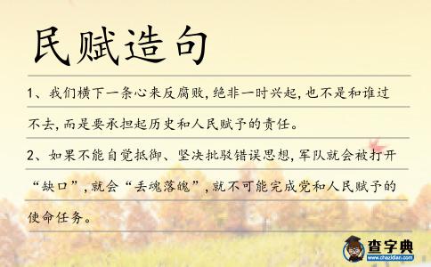 民賦造句