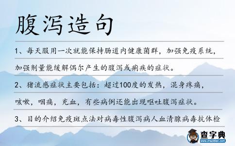 腹瀉造句