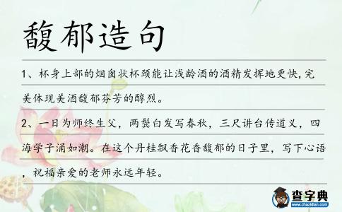 馥郁造句