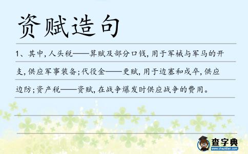 資賦造句