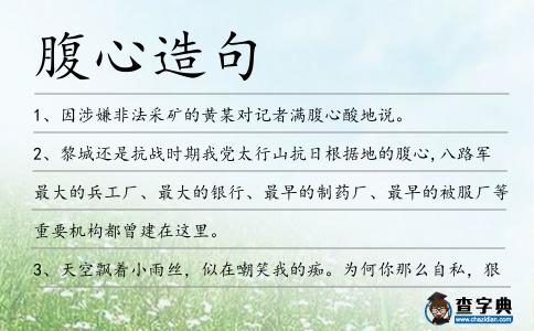 腹心造句