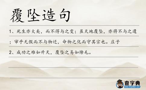 覆墜造句