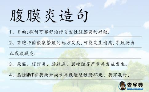 腹膜炎造句