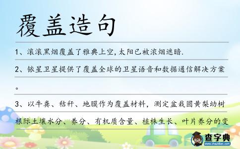 覆蓋造句