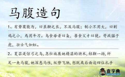 馬腹造句
