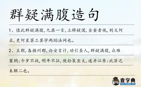 群疑滿腹造句