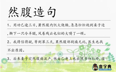 然腹造句