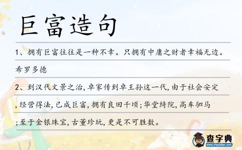巨富造句