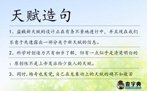 天賦造句