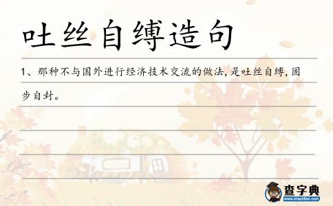 吐絲自縛造句