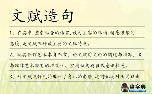 文賦造句