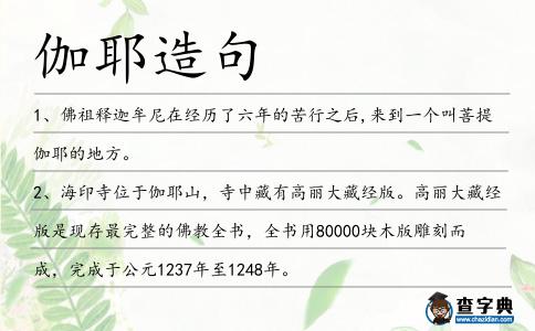 伽耶造句