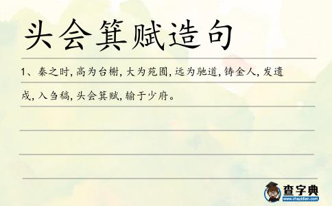 頭會箕賦造句
