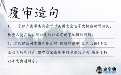 覆審造句