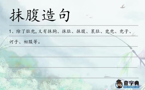 抹腹造句