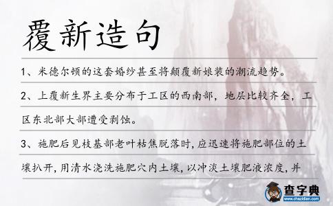 覆新造句