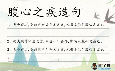 腹心之疾造句