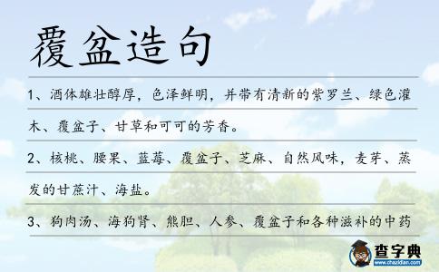 覆盆造句