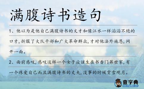 滿腹詩書造句