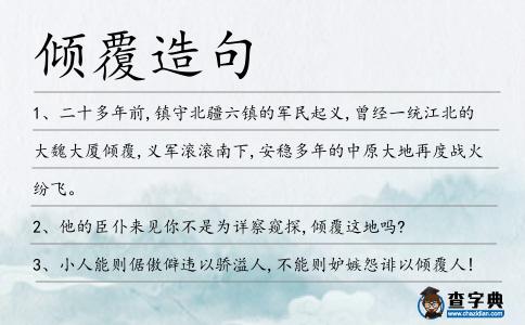傾覆造句