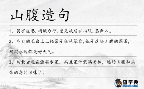 山腹造句