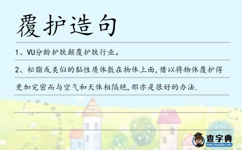 覆護(hù)造句