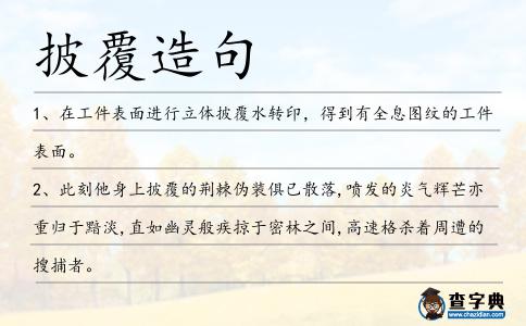 披覆造句