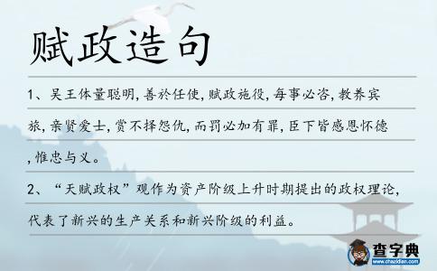 賦政造句