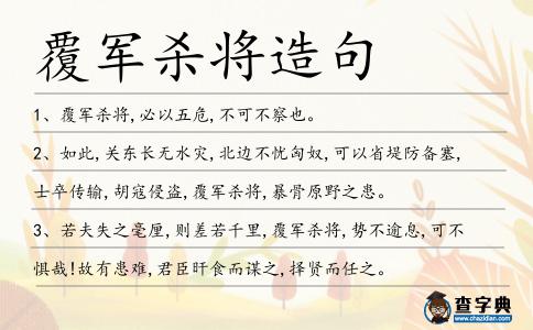 覆軍殺將造句