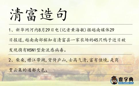 清富造句